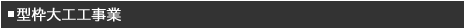 型枠工事事業