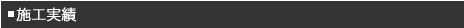 施工実績